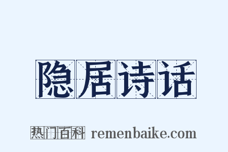 隐居诗话是什么意思的图片